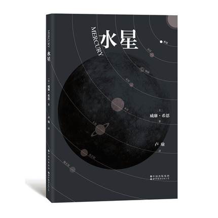 全新正版 水星 世界图书出版有限公司北京分公司 9787519283278