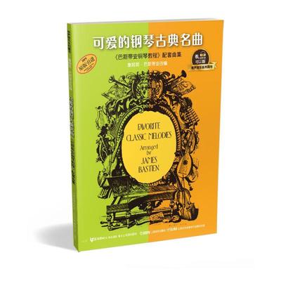 全新正版 可爱的钢琴古典名曲:《巴斯蒂安钢琴教程》配套曲集(原版引进) 上海音乐出版社 9787552314762