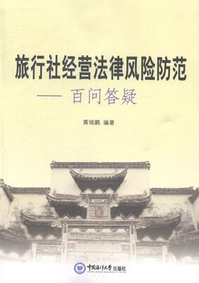 全新正版 旅行社经营法律风险防范:百问答疑 中国海洋大学出版社 9787567005631