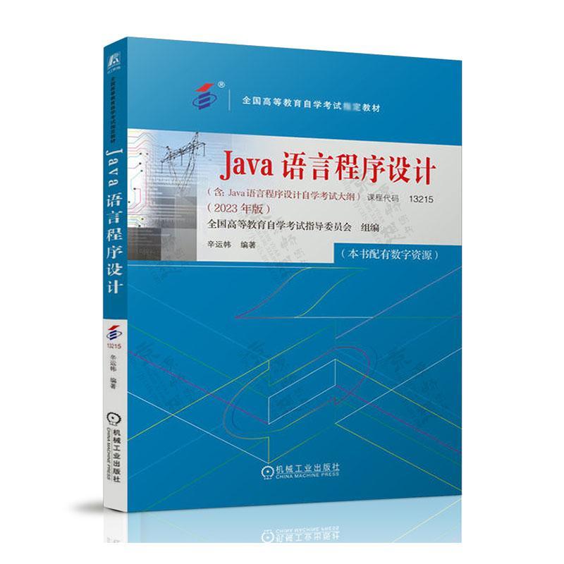 全新正版 Java语言程序设计(2023年版)机械工业出版社 9787111738503