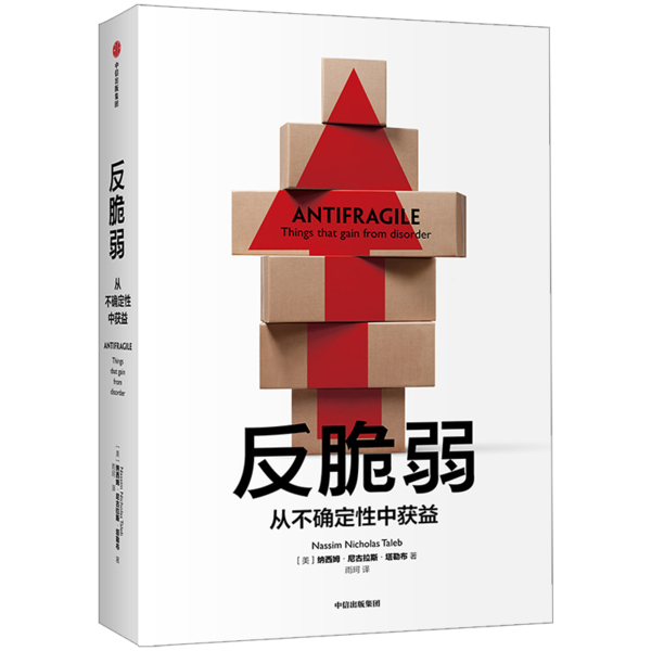 反脆弱 从不确定中受益9787521713978怎么样,好用不?