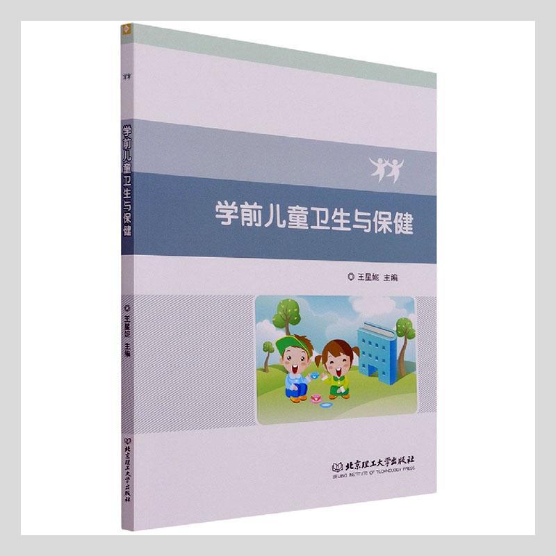 全新正版学前儿童卫生与北京理工大学出版社有限责任公司 9787576303612