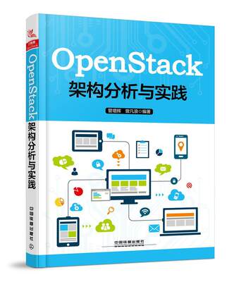 全新正版 OpenStack架构分析与实践 中国铁道出版社 9787113249632