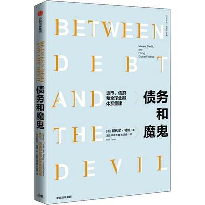 全新正版 债务和魔鬼:货币、信贷和全球金融体系重建:money, credit, and fixing global 中信出版集团股份有限公司 9787521729504