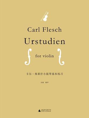 全新正版 卡尔·弗莱什小提琴基本练 广西师范大学出版社 9787549585526