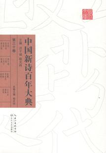 中国新诗大典 全新正版 长江文艺出版 社 9787535465702