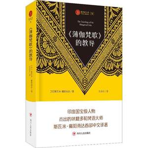 全新正版《薄伽梵歌》的教导四川人民出版社 9787220110306