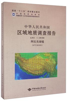 全新正版 中华人民共和国区域地质调查报告:阿拉克湖幅(I47C001001) 比例尺1∶250000 中国地质大学出版社 9787562533993