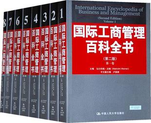 全新正版 社 中国人民大学出版 工商管理百科全书 9787300088037