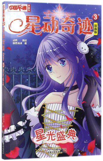 星动奇迹(3星光盛典漫画版)/中国卡通漫画书9787514842852