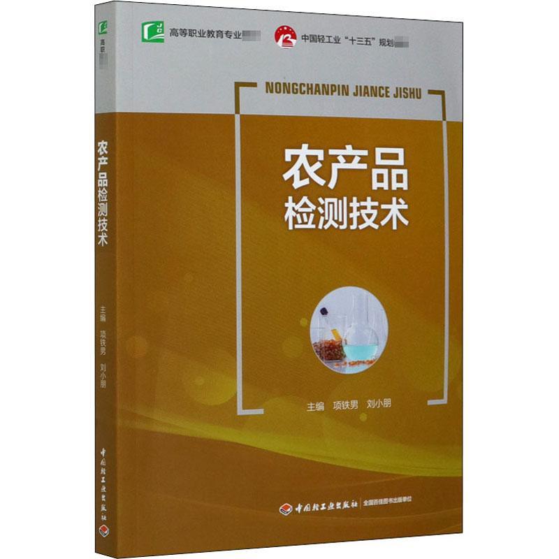 全新正版农产品检测技术(高等职业教育专业教材)中国轻工业出版社 9787518422692