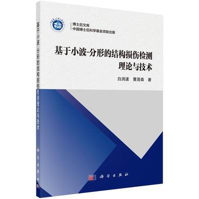 全新正版 基于小波-分形的结构损伤检测理论与技术 科学出版社 9787030528957