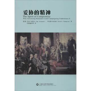 全新正版 妥协的精神:为何治理需要它而竞选破坏它:why governing demands it and campaigni 上海社会科学院出版社 9787552006063