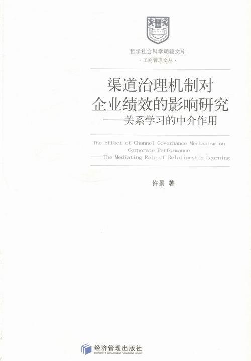 全新正版渠道治理机制对企业绩效的影响研究:关系学中介作用:the mediating role of relationship经济管理出版社 9787509627532