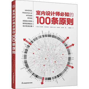 室内设计师知 全新正版 社 江苏凤凰科学技术出版 9787571335199 100条原则