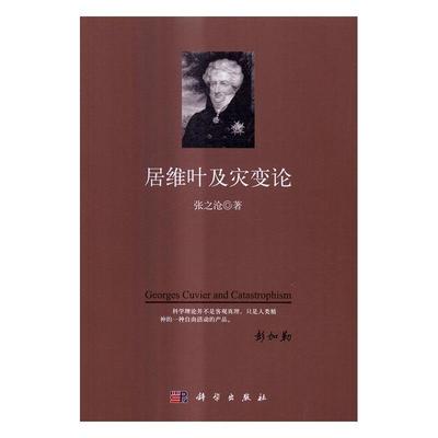 全新正版 居维叶及灾变论 科学出版社 9787030475909