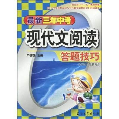 全新正版 新三年中考现代文阅读答题技巧:2009年 石油工业出版社 9787502173005