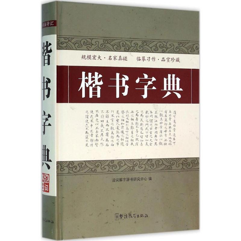 全新正版 楷书字典 华语教学出版社 9787513811064 书籍/杂志/报纸 书法/篆刻/字帖书籍 原图主图