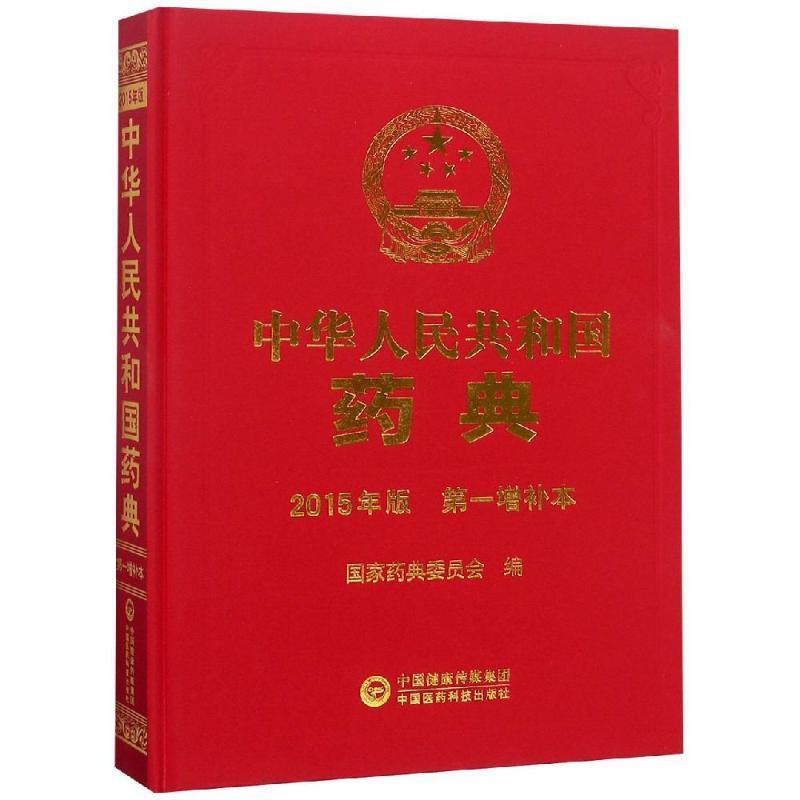 全新正版 中华人民共和国药典：2015年版：增补本 中国医药科技