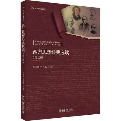 全新正版 西方思想经典选读 北京大学出版社 9787301319123