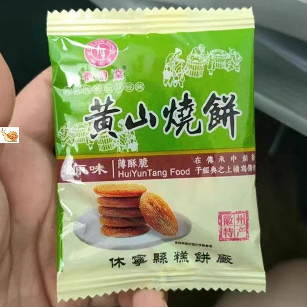 【抢】正宗徽源棠黄山薄脆烧饼梅干菜肉馅酥饼安徽产饼干