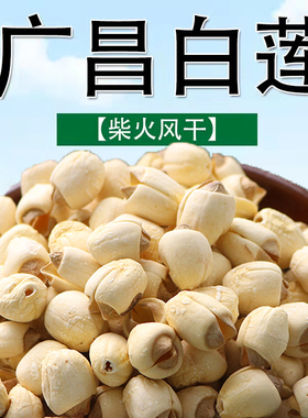 【今年新货】莲子干货500g特产级无硫去芯手工大颗粒江西广昌白莲