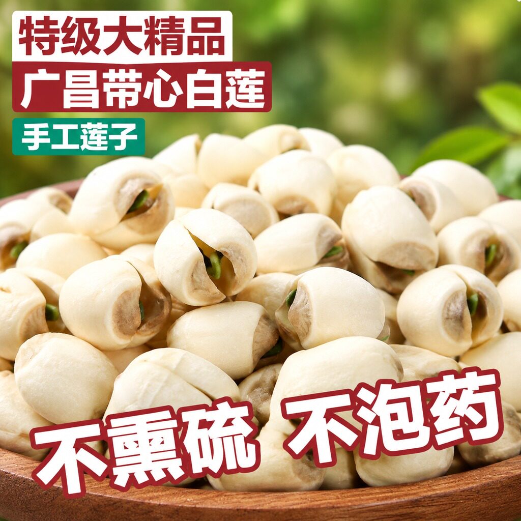 2026年新鲜莲子干货500g带芯结婚用江西广昌白莲旗舰店有心无硫