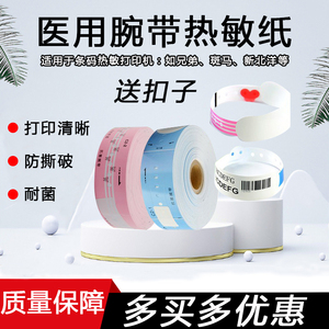 普贴医院医用识别腕带热敏标签打印纸医用手术后腕带识别手环带病人成人幼儿腕带适用兄弟TD-2020/斑马打印机