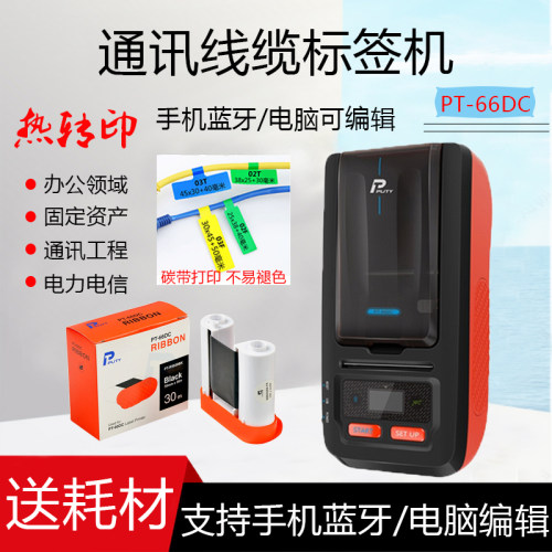 普贴PT-66DC固定资产条码打印机线缆蓝牙通信机房手持便携式网线设备二维码标签机不干胶P刀型标识