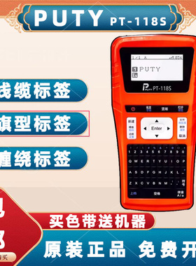 PUTY普贴PT-118S E115B适用于兄弟标签机色带不干胶贴纸家用网线打标机手持小型线缆光纤弱电线缆打印机