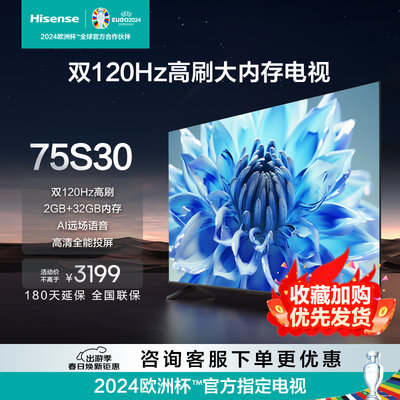 Hisense/海信 75E3H 75英寸电视机 75S30双120Hz高刷AI远场语音85