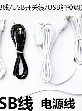 LED灯带条配件USB线电源线USB开关线USB调光器触摸开关5V端子线
