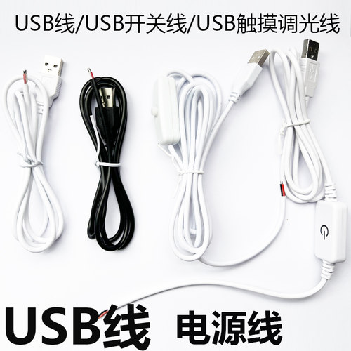LED灯带条配件USB线电源线USB开关线USB调光器触摸开关5V端子线