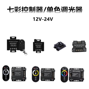 RGB三色灯条控制器七彩LED灯带条双色灯带遥控控制器单色调光器RF