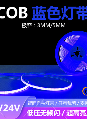 12V24V超细窄COB灯带条蓝色5MM防水自粘蓝光COB3MM粉紫色玫深蓝