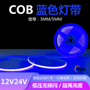 12V24V超细窄COB灯带条蓝色5MM防水自粘蓝光COB3MM粉紫色玫深蓝