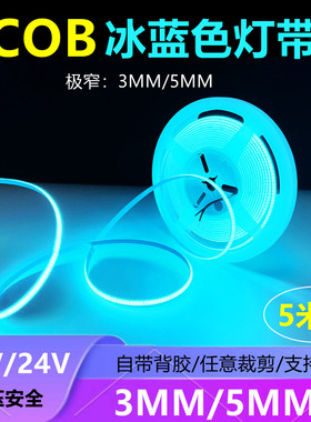 12V24V超细窄COB灯带条冰蓝色5MM防水自粘湖蓝色冰蓝光3MM超薄