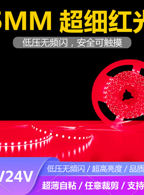 12V24V超细5MM2835超薄自粘120灯红光灯带条红色喜庆红色中国红色