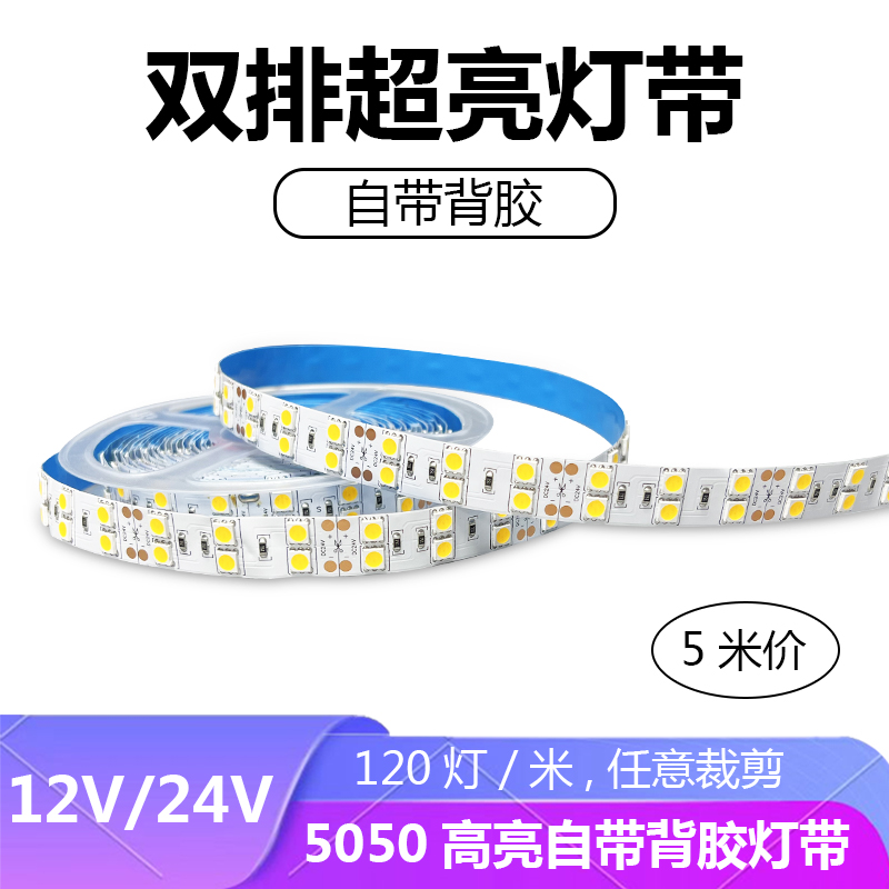 12V24V5050双排超薄高亮灯带