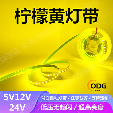 5V12V24V柠檬黄LED灯带超薄自粘户外防水橘黄色浅黄色手打柠檬茶