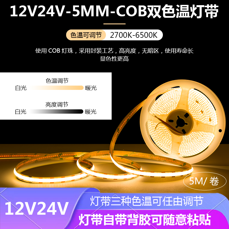 24V5MMCOB双色温超细铝槽灯带
