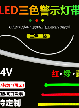 24V红绿黄灯带条安全指示灯红黄绿LED共负极三色机床设备报警示