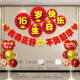 16岁生日装 饰场景布置男孩女生成人礼派对背景墙家里氛围气球横幅