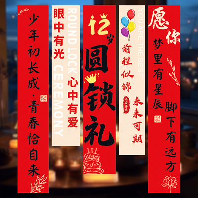 12岁圆锁礼装饰场景布置男孩十二女孩15生日派对条幅背景挂布仪式