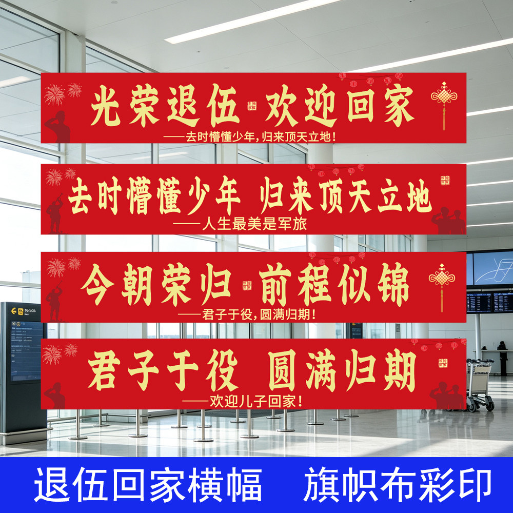 退伍接站横幅欢迎回家布置