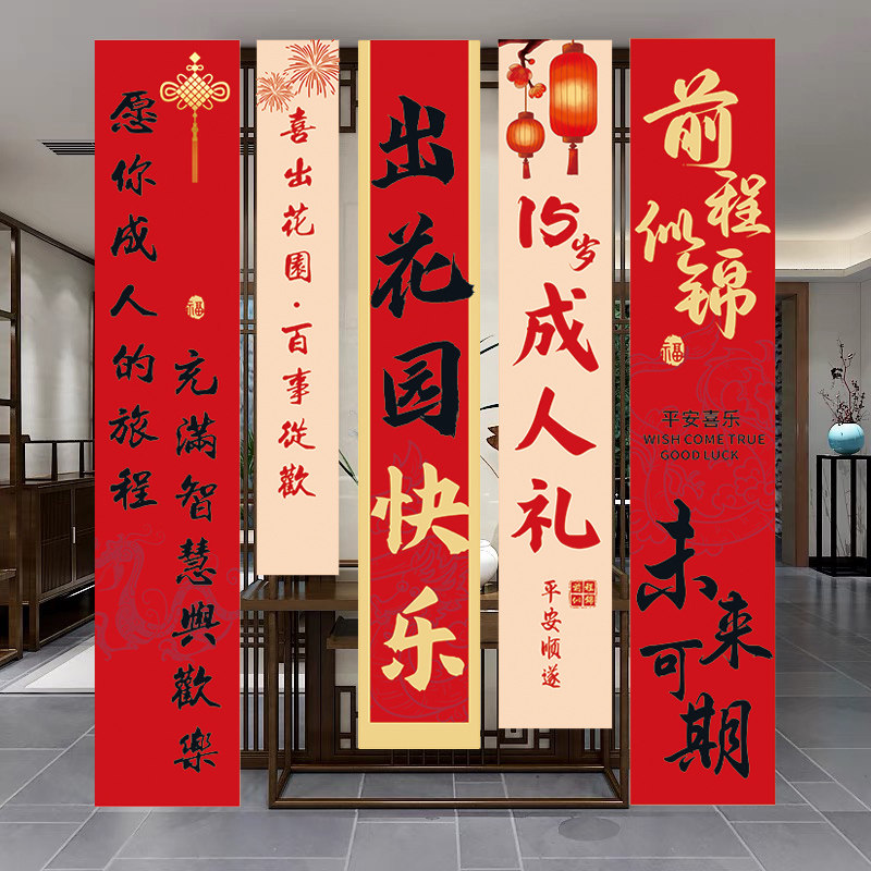 潮汕出花园布置15岁成人礼挂布生日背景墙仪式感场景条幅装饰用品