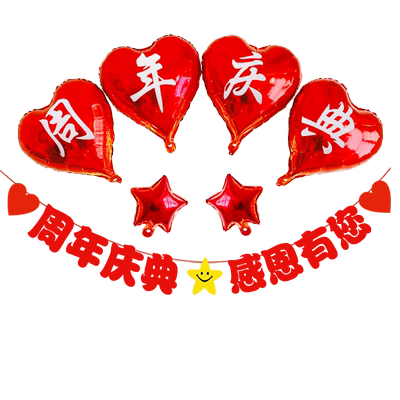 周年庆活动装饰气球横幅布置