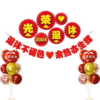 退休欢送会布置横幅气球仪式感