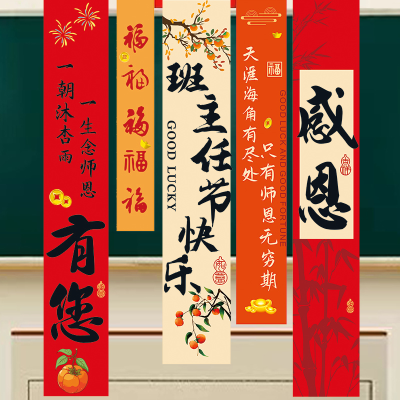 班主任节快乐装饰背景挂布