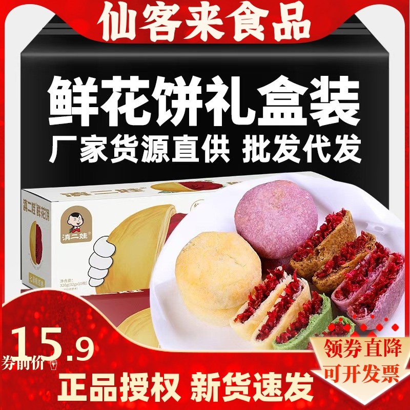 滇二娃农科院鲜花饼320g礼盒云南特产网红零食糕点心年货送礼礼盒,零食/坚果/特产,鲜花饼,淘宝优惠券,粉丝福利购,淘宝优惠卷